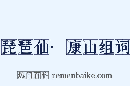 琵琶仙·康山组词是什么意思的图片